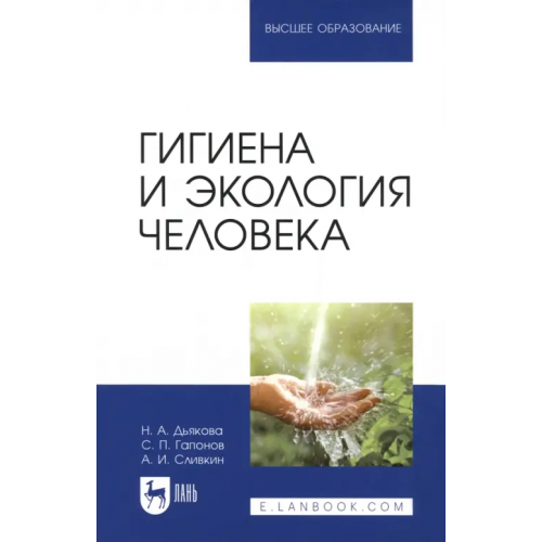 Лань Гигиена и экология человека. Учебник Сливкин Алексей Иванович, Дьякова Нина Алексеевна, Гапонов Сергей Петрович