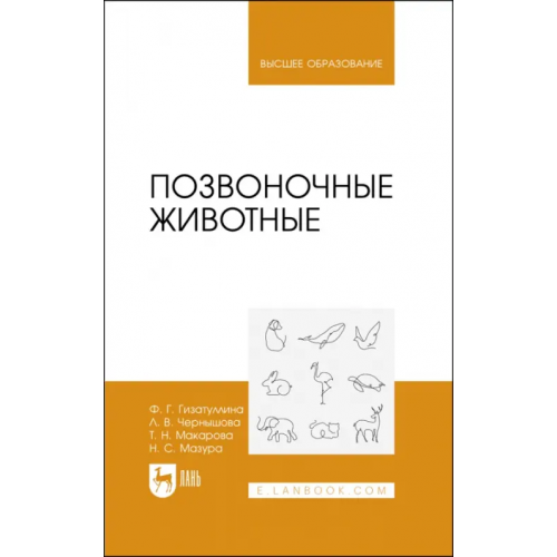 Лань Позвоночные животные. Учебное пособие Макарова Татьяна Николаевна, Гизатуллина Фирдаус Габдрахмановна, Чернышова Лариса Владимировна