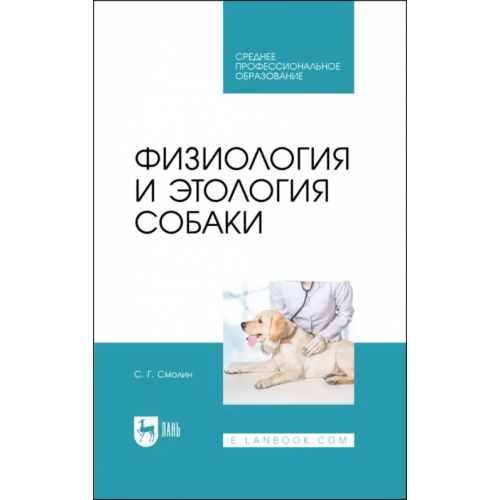 Лань Физиология и этология собаки. Учебник Смолин Сергей Григорьевич
