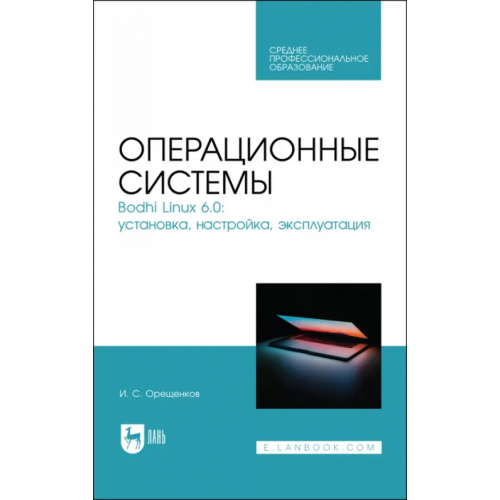 Лань Операционные системы. Bodhi Linux 6.0. Установка, настройка, эксплуатация Орещенков Игорь Сергеевич