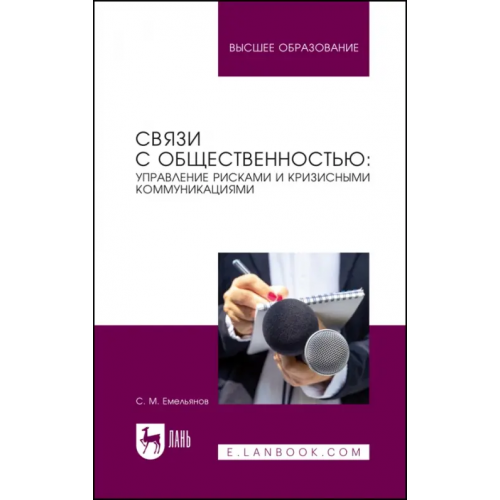 Лань Связи с общественностью: управление рисками и кризисными коммуникациями Емельянов Станислав Михайлович