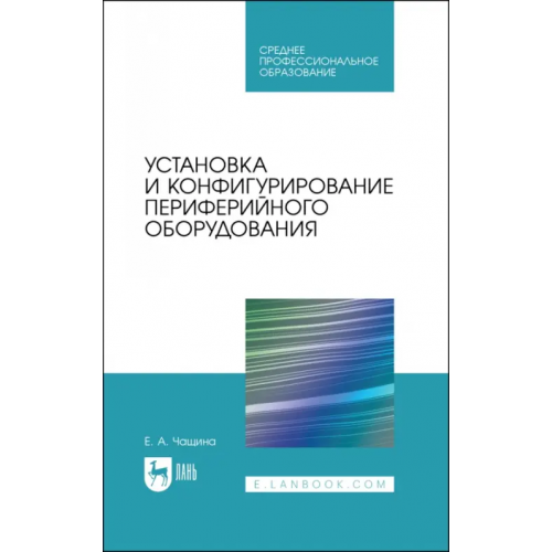 Лань Установка и конфигурирование периферийного оборудования. Учебное пособие Чащина Елена Анатольевна