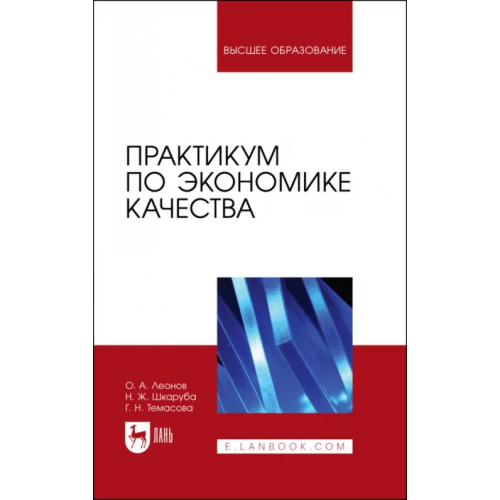 Лань Практикум по экономике качества. Учебное пособие Леонов Олег Альбертович, Темасова Галина Николаевна, Шкаруба Нина Жоровна