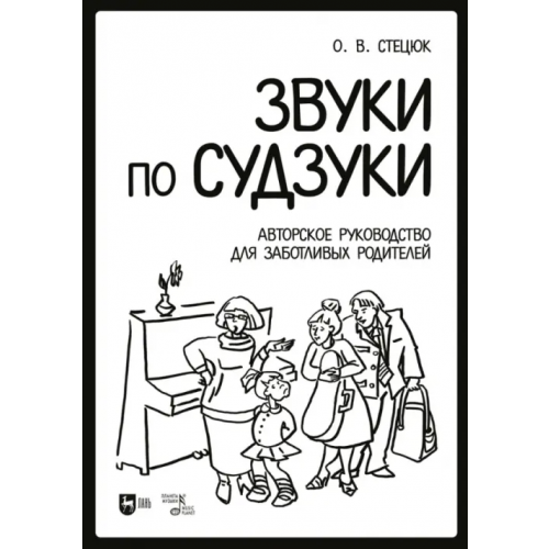 Планета Музыки Звуки по Судзуки. Авторское руководство для заботливых родителей. Учебное пособие Стецюк Оксана Викторовна