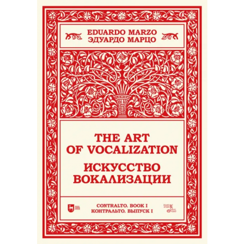 Планета Музыки Искусство вокализации. Контральто. Выпуск I. Учебное пособие