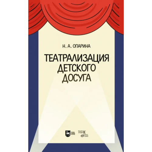 Планета Музыки Театрализация детского досуга. Учебно-методическое пособие Опарина Нина Александровна