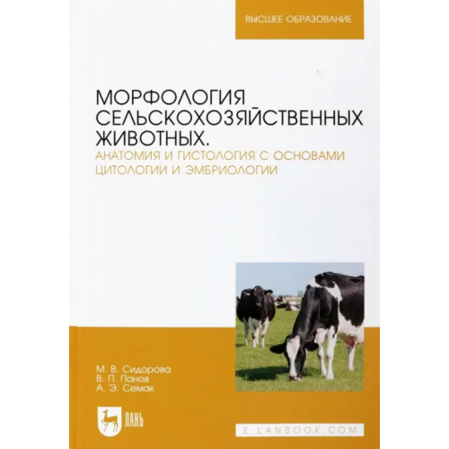 Лань Морфология сельскохозяйственных животных. Анатомия и гистология с основами цитологии и эмбриологии. Учебник Сидорова Мария Владимировна, Панов Валерий Петрович, Семак Анна Эдуардовна