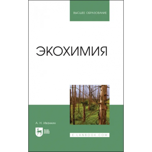 Лань Экохимия. Учебное пособие Иванкин Андрей Николаевич