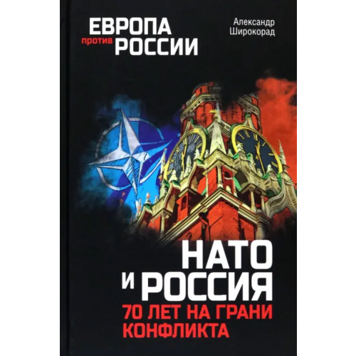 Вече НАТО и Россия. 70 лет на грани конфликта Широкорад Александр Борисович