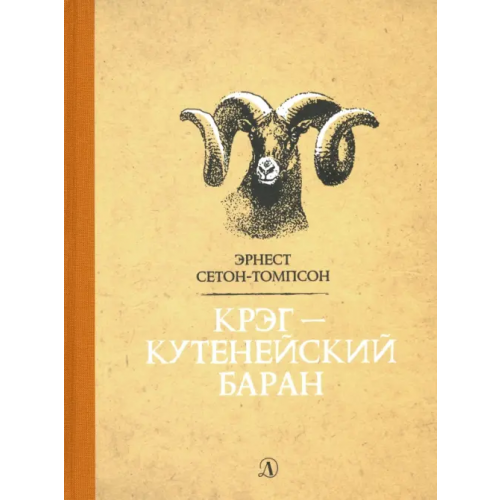 Детская литература Крэг-кутенейский баран Сетон-Томпсон Эрнест