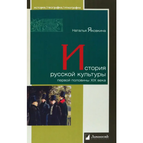 ЛомоносовЪ История русской культуры первой половины XIX века Яковкина Наталья