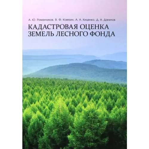 Лань Кадастровая оценка земель лесного фонда. Монография Ковязин Василий Федорович, Романчиков Алексей Юрьевич, Киценко Анастасия Анатольевна