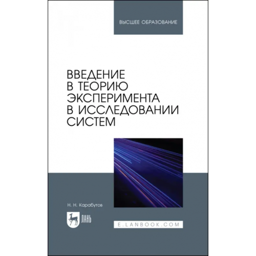 Лань Введение в теорию эксперимента в исследовании систем Карабутов Николай Николаевич