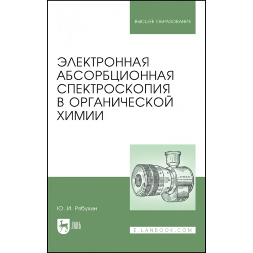 Лань Электронная абсорбционная спектроскопия в органической химии. Учебное пособие Рябухин Юрий Иванович