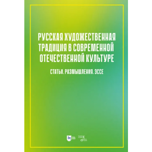 Планета Музыки Русская художественная традиция в современной отечественной культуре. Статьи. Размышления. Том 2