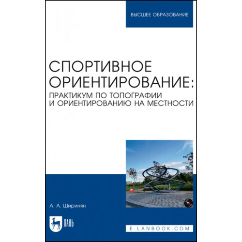 Лань Спортивное ориентирование. Практикум по топографии и ориентированию на местности Ширинян Александр Альбертович