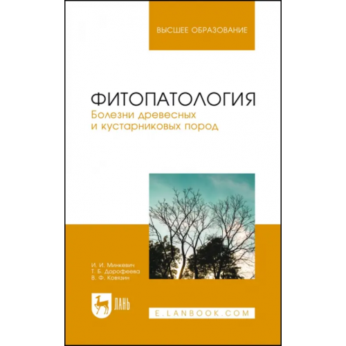 Лань Фитопатология. Болезни древесных и кустарниковых пород Ковязин Василий Федорович, Минкевич Игорь Иванович, Дорофеева Татьяна Борисовна