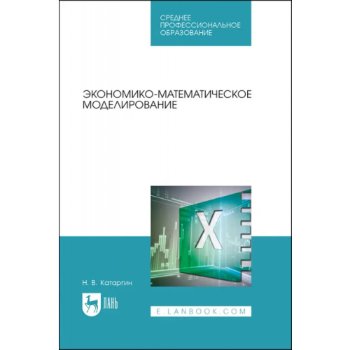 Лань Экономико-математическое моделирование Катаргин Николай Викторович