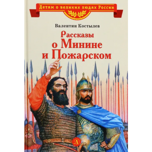 Детская литература Рассказы о Минине и Пожарском Костылев Валентин Иванович