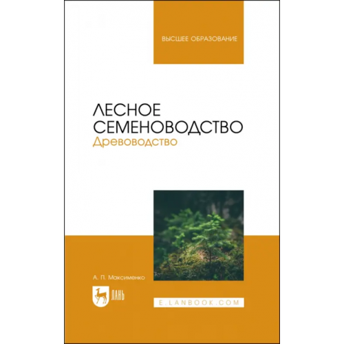 Лань Лесное семеноводство. Древоводство. Учебник Максименко Анатолий Петрович