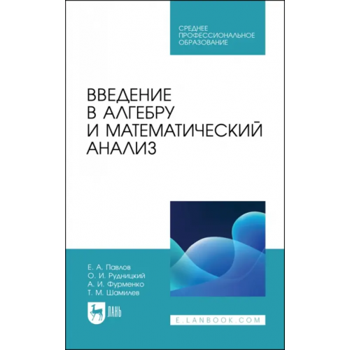 Лань Введение в алгебру и математический анализ. Учебное пособие Павлов Евгений Александрович, Рудницкий Олег Иванович, Фурменко Александр Иванович