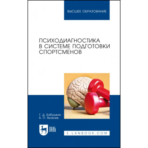 Лань Психодиагностика в системе подготовки спортсменов. Учебник Яковлев Борис Петрович, Бабушкин Геннадий Дмитриевич