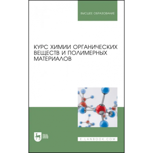 Лань Курс химии органических веществ и полимерных материалов. Учебник Кодолов Владимир Иванович, Васильченко Юрий Михайлович, Семакина Надежда Владимировна