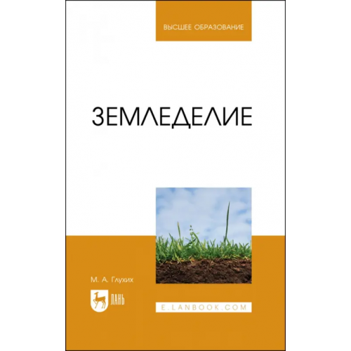 Лань Земледелие. Учебное пособие Глухих Мин Афонасьевич