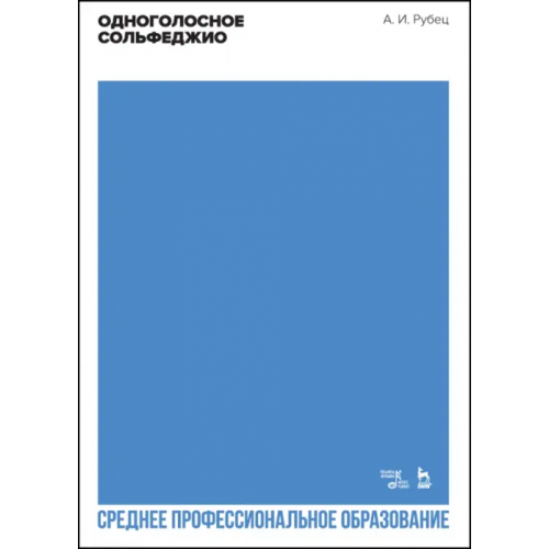 Планета Музыки Одноголосное сольфеджио Рубец Александр Иванович