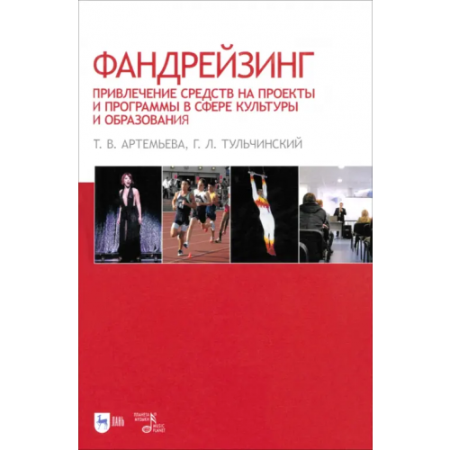 Планета Музыки Фандрейзинг. Привлечение средств на проекты и программы в сфере культуры и образования Тульчинский Григорий Львович, Артемьева Татьяна Владимировна
