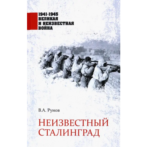 Вече Неизвестный Сталинград Рунов Валентин Александрович