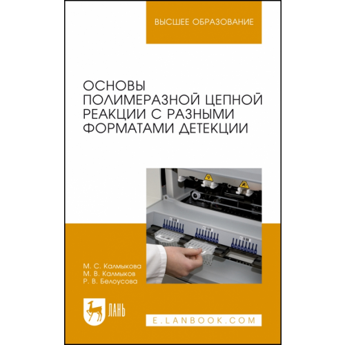 Лань Основы полимеразной цепной реакции с разными форматами детекции. Учебное пособие Белоусова Раиса Васильевна, Калмыкова Марина Станиславовна, Калмыков Михаил Викторович