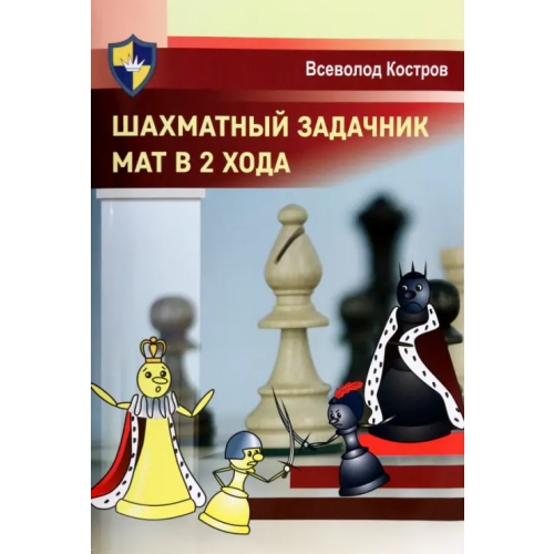 Издательство Калиниченко Шахматный задачник. Мат в 2 хода Костров Всеволод Викторович