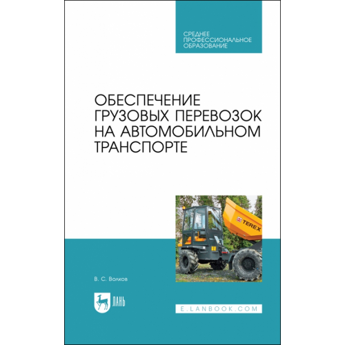 Лань Обеспечение грузовых перевозок на автомобильном транспорте Волков Владимир Сергеевич