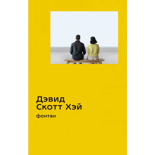 Поляндрия No Age Фонтан Хэй Дэвид Скотт