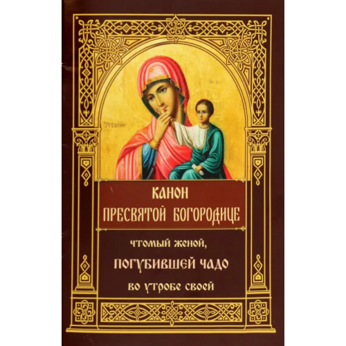 Синопсисъ Канон Пресвятой Богородице, чтомый женой, погубившей чадо во утробе своей
