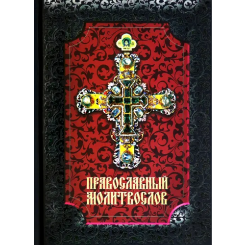 Даръ Православный молитвослов