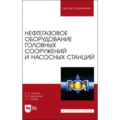 Лань Нефтегазовое оборудование головных сооружений и насосных станций Лягова Анастасия Андреевна, Белоусов Артем Евгеньевич, Попов Григорий Геннадьевич