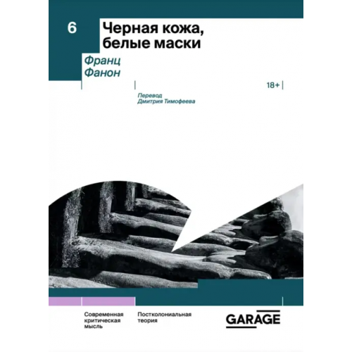 Музей современного искусства Гараж» Черная кожа, белые маски Фанон Франц