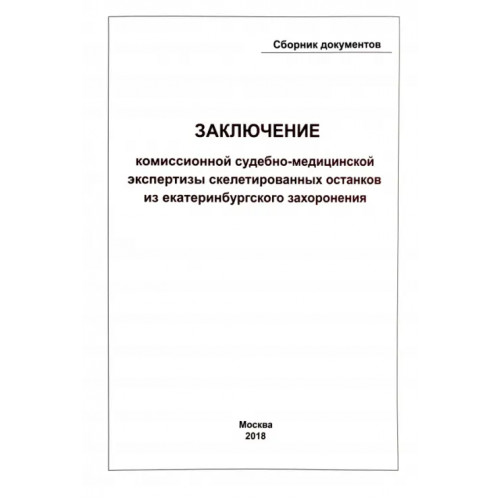 Русский издательский центр Заключение Комиссионной судебно-медицинской экспертизы скелетированных останков из екатеринбургского захоронения