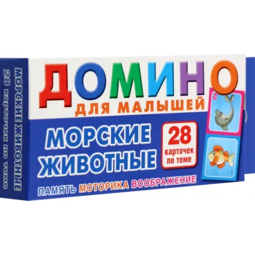 РУЗ Ко Морские животные. Домино для малышей