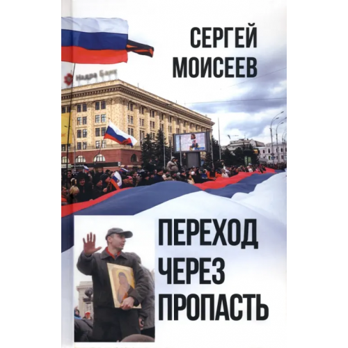 Родина Переход через пропасть Моисеев Сергей Валериевич