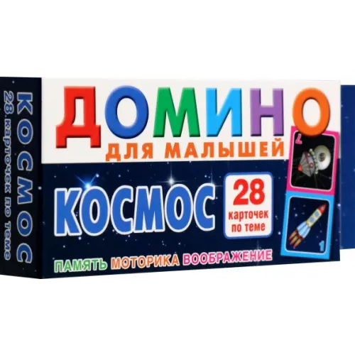 РУЗ Ко Космос. Домино для малышей