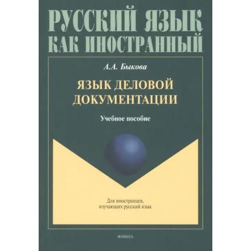 Флинта Язык деловой документации. Учебное пособие Быкова Анастасия Андреевна
