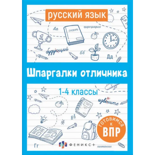 Феникс+ ВПР Русский язык. Шпаргалки отличника. Готовимся к ВПР Володина Е. Н
