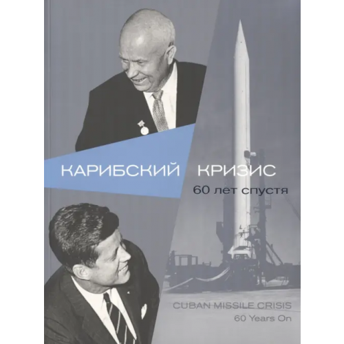 Кучково поле Музеон Карибский кризис. 60 лет спустя