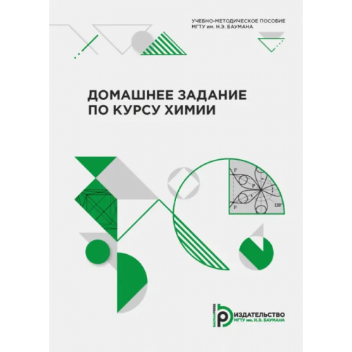 Издательство МГТУ им. Н.Э.Баумана Домашнее задание по курсу химии Двуличанская Наталья Николаевна, Березина Светлана Львовна, Елисеева Елена Анатольевна