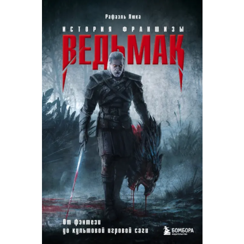 Бомбора Ведьмак. История создания. От фэнтези до культовой игровой франшизы Люка Рафаэль