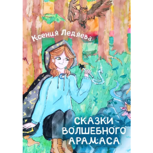 Союз писателей Сказки волшебного Арамаса Ледяева Ксения Викторовна