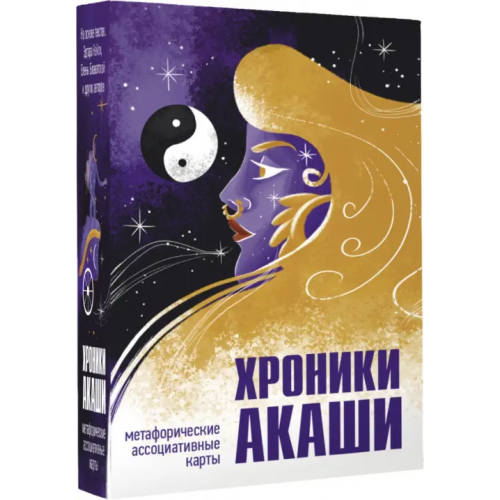 АСТ Хроники Акаши. Метафорические ассоциативные карты для самопознания